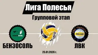 Волейбол 2026. Бензосоль - ЛВК 