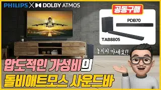[4K] 입문자에게 딱! 3.1채널 돌비애트모스 사운드바, 필립스 TAB8805 리뷰합니다