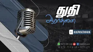 22.03.2025 || சிறப்பு துதி ஆராதனை || Special Praise & Worship || Eva. Ranjith Jeba