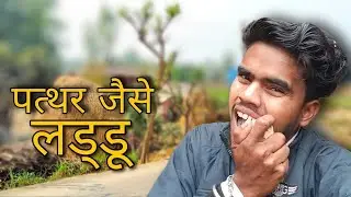 लड्डू है या पत्थर इतना टाइट