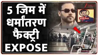 Baat Pate Ki: 5 जिम में धर्मांतरण फैक्ट्री EXPOSE | Breaking news | ZEE News
