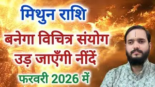 मिथुन राशि फरवरी मे 