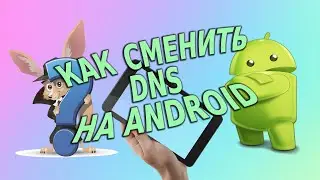 Как сменить DNS на Android