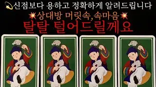 🔮타로/속마음🔮💥상대방 속마음+머릿속💥다 털어드릴께요‼️썸,커플,재회 #속마음 #재회운 #연락운  