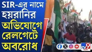 SIR Hearing Protest, Kalna: কালনার সমুদ্রগড় স্টেশন সংলগ্ন রেলগেটে অবরোধ