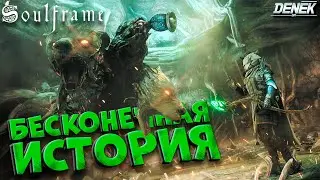 БЕСКОНЕЧНАЯ ИСТОРИЯ SOULFRAME / ПЕРВЫЙ ВЗГЛЯД #soulframe #soulframegameplay #warframe