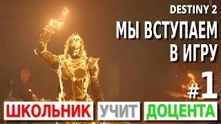 Destiny 2 #1 Мы вступаем в игру. Прохождение игры. [PEGI 16+]