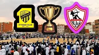 جمهور مكة غير نهائي بطولة حارة يمن فريق الاسطورة محمد نور ضد الزمالك