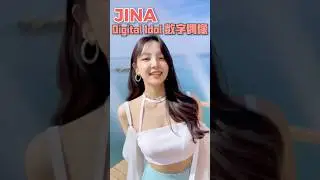 [EP.01] Jina &ndash; SGP CAT Digital Idol Showcase | SGP CAT 数字偶像首秀