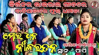 Mor Dhana Nilaratana | Badipala Barsharani | Barsharani Aain Badipala | At-Papi | Roshan Creation 