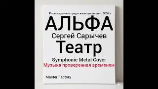 гр. АЛЬФА - Театр (Cover) #nostalgia #музыка #remix #metal