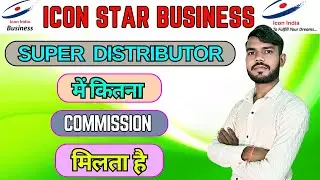 Icon Star Business की Super Distributor id में कितना Commission मिलता है। Icon Star Id Commission ।