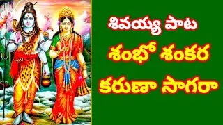 శంభో శంకర కరుణా సాగరా //, తెలుగు భజన పాటలు //, devotional songs