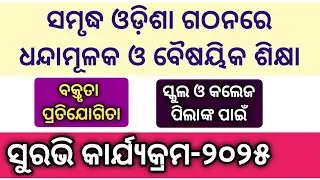 Surabhi Elocution 2025 l Samrudha Odisha Gathanare Dhandamulaka O Baishayika Shikhya Elocution 2025 