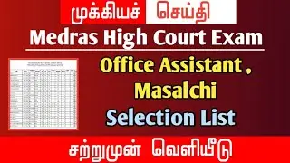 🔴 MHC Office Assistant ,Masalchi, Watch man Result | Selection list | mhc latest update | #mhcexam