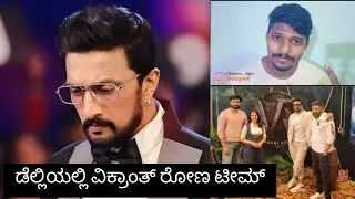 ಹುಚ್ಚು ನಾಯಿಗಳೆಲ್ಲ ಸುದೀಪ್ ಸರ್ ಹಿಂದೆ ಬೀಳ್ತವೆ😅 | bbk9 promo | vikrantrona | kiccha sudeep