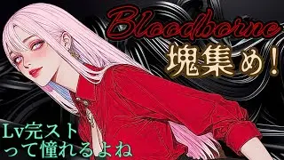 【Bloodborne】2周目行くか、ダンジョン周回するか、豚ちやんシバイてLv上げるか。。