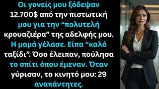 Χρέωσαν 12.700$ στην κάρτα μου για πολυτελές ταξίδι· πούλησα το σπίτι όπου έμεναν.