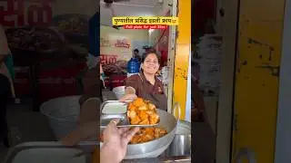 📍Shree swami Samarth snacks centre, lane no.4, karve nagar, Pune.#food #shorts #maharashtra #viral