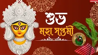 শুভ মহাসপ্তমী 2024 | Subho Saptami Status | Saptami Special Whatsapp Status | Maha Saptami video
