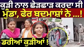 Live | Kapurthala Clash | ਕੁੜੀ ਨਾਲ ਛੇੜਛਾੜ ਕਰਦਾ ਸੀ ਮੁੰਡਾ, ਫੇਰ ਬਦਮਾਸ਼ਾਂ ਨੇ ਘਰ ਵੜ੍ਹ ਦੇਖੋ ਕੀ ਕੀਤਾ | N18L