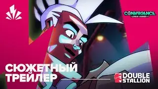CONVERGENCE: A League of Legends Story | Официальный сюжетный трейлер