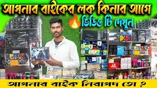 Bike accessories price in bd 2026. Bike theft is impossible ✔Bike lock price in bd 2026 ✔Rubel Vlogs