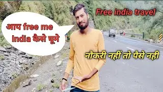 how to travel free in india 🇮🇳 || tips and tricks 2022 //फ्री में इंडिया कैसे घूमे /(zero money💯 )