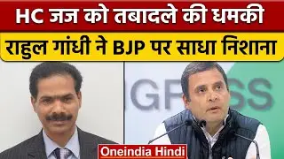 karnatak HC justice HP sandesh को मिली धमकी, Rahul Gandhi ने दागा सवाल | वनइंडिया हिंदी | *News