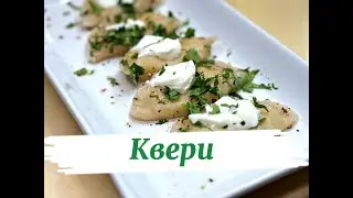 Квери &mdash; это одно из вкуснейших блюд грузинской кухни!