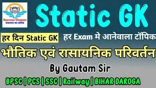 भौतिक परिवर्तन एवं रासायनिक परिवर्तन(Physical and Chemical change)