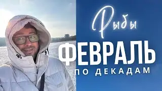 ⭐РЫБЫ ФЕВРАЛЬ 2026 Гороскоп  по Декадам: ЧТО ЖДЕТ ИМЕННО ТЕБЯ?! 🚨🔥