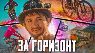 ЗА ГОРИЗОНТ!
