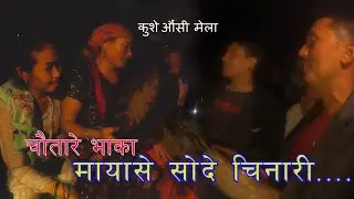 New Chautare Vaka। Mayase sode 