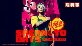 映画『SAKAMOTO DAYS』超特報　【2026.GW公開！】