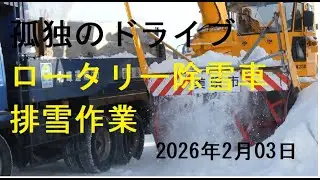 【今シーズン4回目美唄市ロータリー除雪車排雪作業】孤独のドライブ2026　#北海道 #美唄市#ロータリー除雪