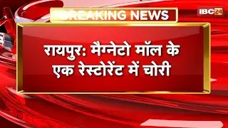 Raipur Breaking News: Theft at Magneto Mall restaurant. Employee breaks into locker with hammer.