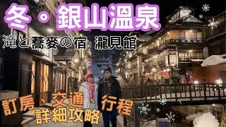 【日本東京東北自由行】Ep.5  冬。銀山溫泉｜ 瀧見館｜訂房攻略｜Ginzan Onsen | Takimikan Hotel