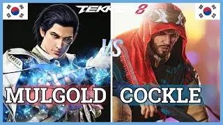 Tekken 8 | MulGold (#1 Ranked Claudio) vs Cockle (Shaheen) | Ranked Matches