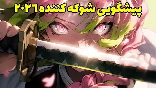 فال لایت ویچ - پیشگویی شوکه‌ کننده 2026؛ آماده یه تغییر بزرگ باش😳🔥