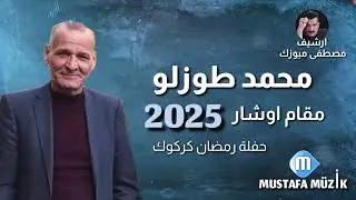 محمد طوزلو _ مقام اوشار _ 2025 حفلة رمضان