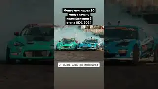 2 этап OIDC 2024. Денис Мигаль (Instagram stories от 15.02.24)