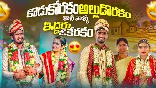 కొడుకోరకం అల్లుడోరకం కానీ వాళ్ళు ఇద్దరు ఓకేరకం || Episode-7 | Jaanu,Charmy | Mini star entertainment