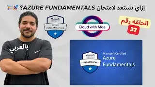 [37] AZ-900 | How to prepare for the Azure fundamentals exam - Arabic |شرح