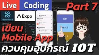 (🔴LIVE) Coding💻ประยุกต์ใช้งาน component Menu จาก React Native Paper