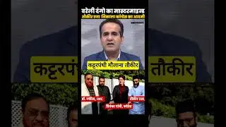 Bareilly Violence Mastermind&rsquo;s Shocking Congress Link
