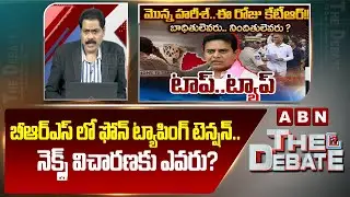 ABN Venkatakrishna Analysis: బీఆర్ఎస్ లో ఫోన్ ట్యాపింగ్ టెన్షన్.. నెక్స్ట్ విచారణకు ఎవరు? | ABN