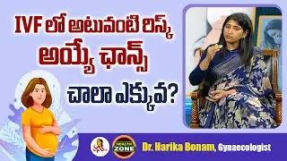IVF లో అటువంటి రిస్క్ అయ్యే ఛాన్స్ చాలా ఎక్కువ? | Risk Is Very High In IVF? | Dr. Harika Bonam