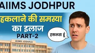 AIIMS jodhpur stammering k bare m kya bolte h dr || stammering kse thik kre ||