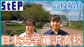 ＜日本大学藤沢高校＞在校生による高校紹介【学習塾ステップ】